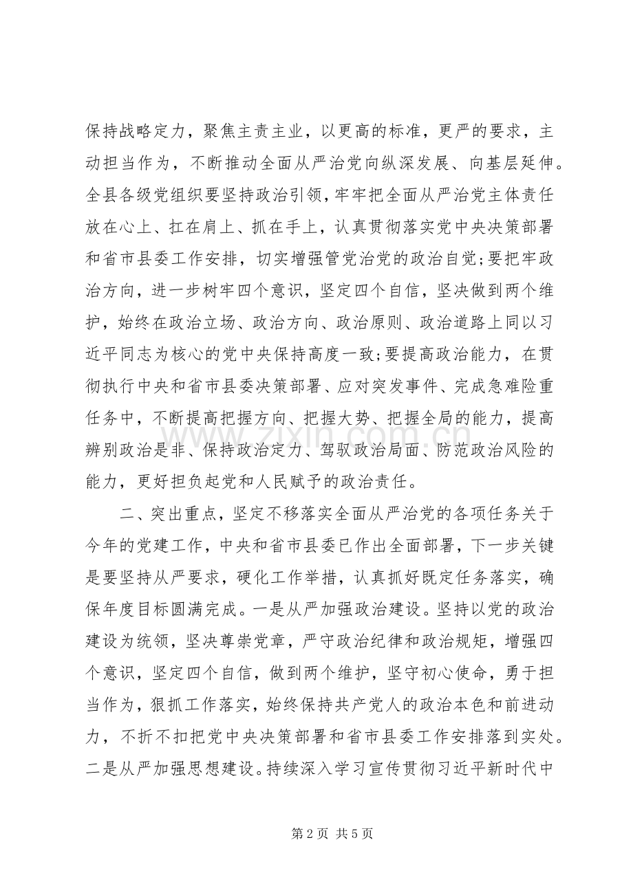 XX年在推进全面从严治党部署会议上的讲话发言稿.docx_第2页