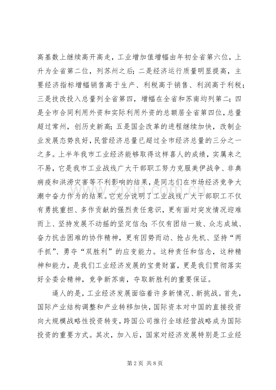 在全市工业经济推进会上的讲话发言.docx_第2页