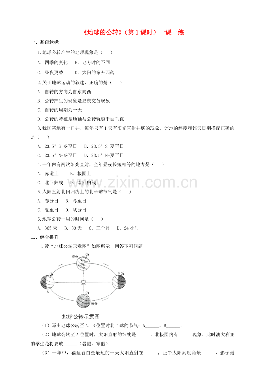 2017-2018学年七年级地理上册 第一章 第四节 地球的公转（第1课时）一课一练 （新版）商务星球版.doc_第1页