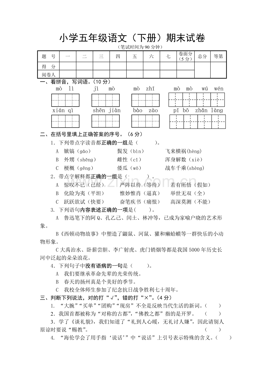 苏教版五年级下册语文试卷.doc_第1页