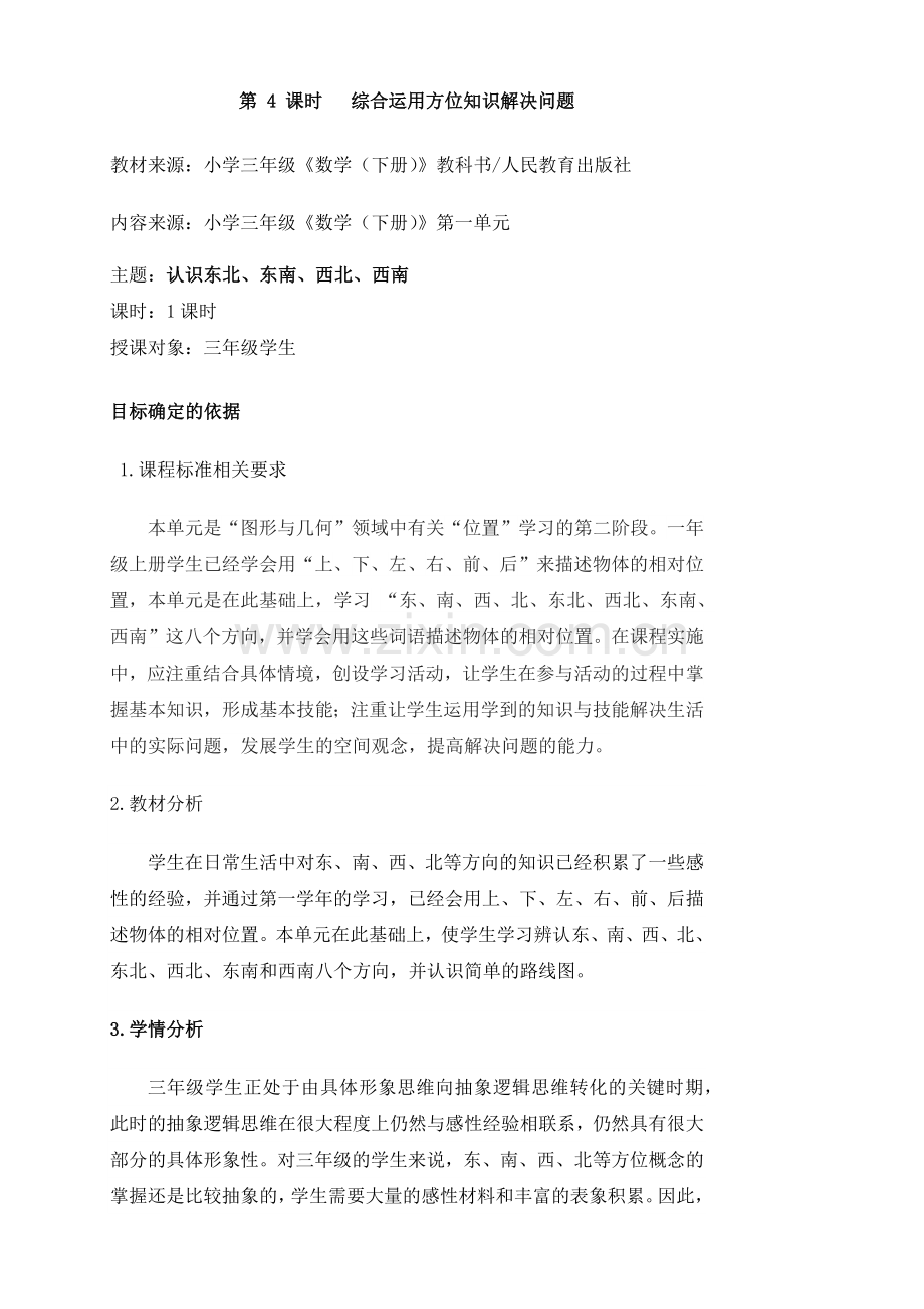 《综合运用方位知识解决问题》教学设计.docx_第1页