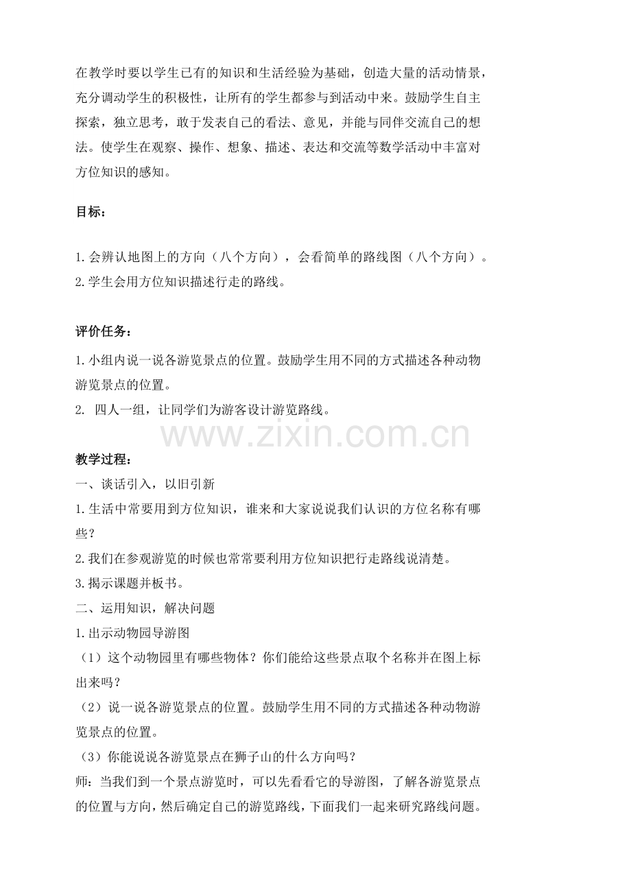 《综合运用方位知识解决问题》教学设计.docx_第2页