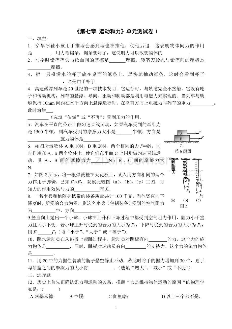 北师大版《第七章_运动和力》单元测试卷及答案(A).doc_第1页