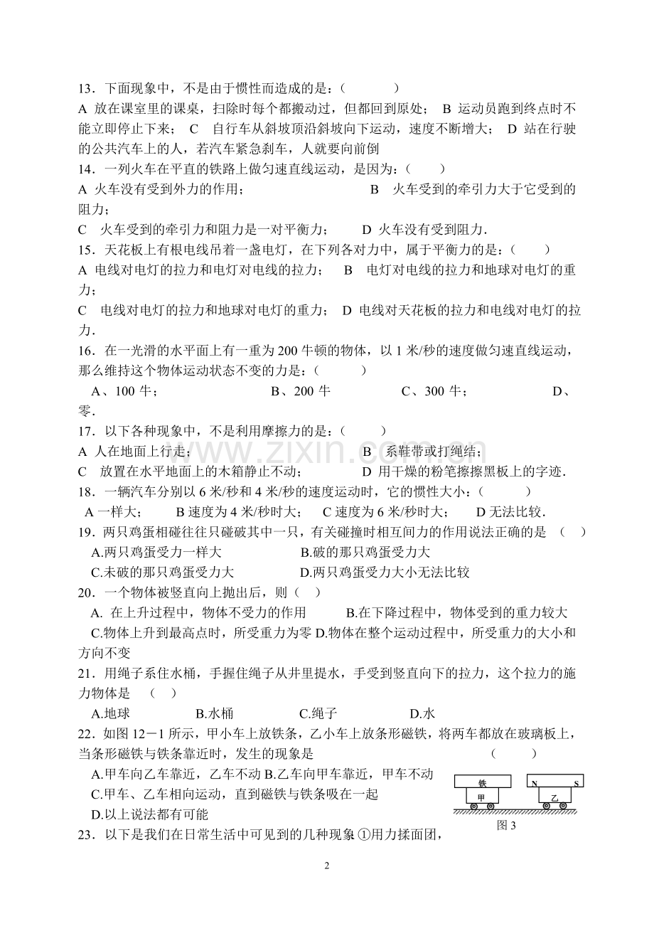 北师大版《第七章_运动和力》单元测试卷及答案(A).doc_第2页