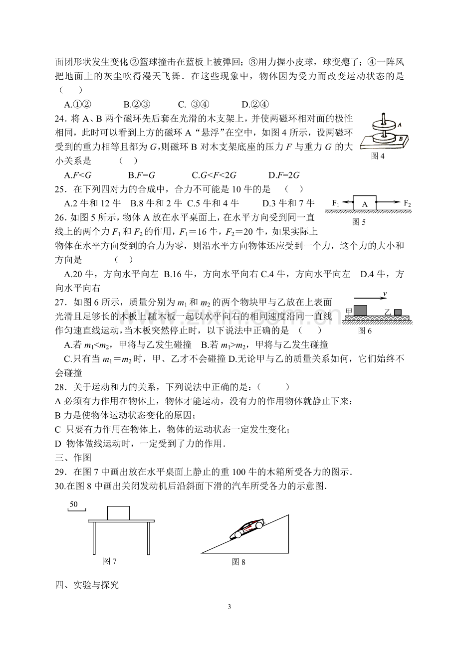 北师大版《第七章_运动和力》单元测试卷及答案(A).doc_第3页