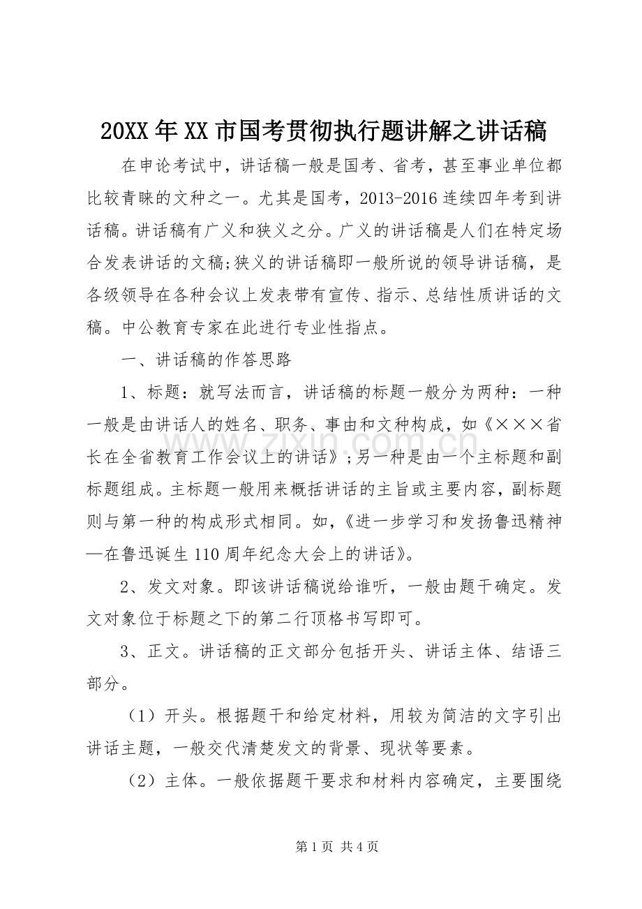 20XX年XX市国考贯彻执行题讲解之的的讲话稿.docx_第1页