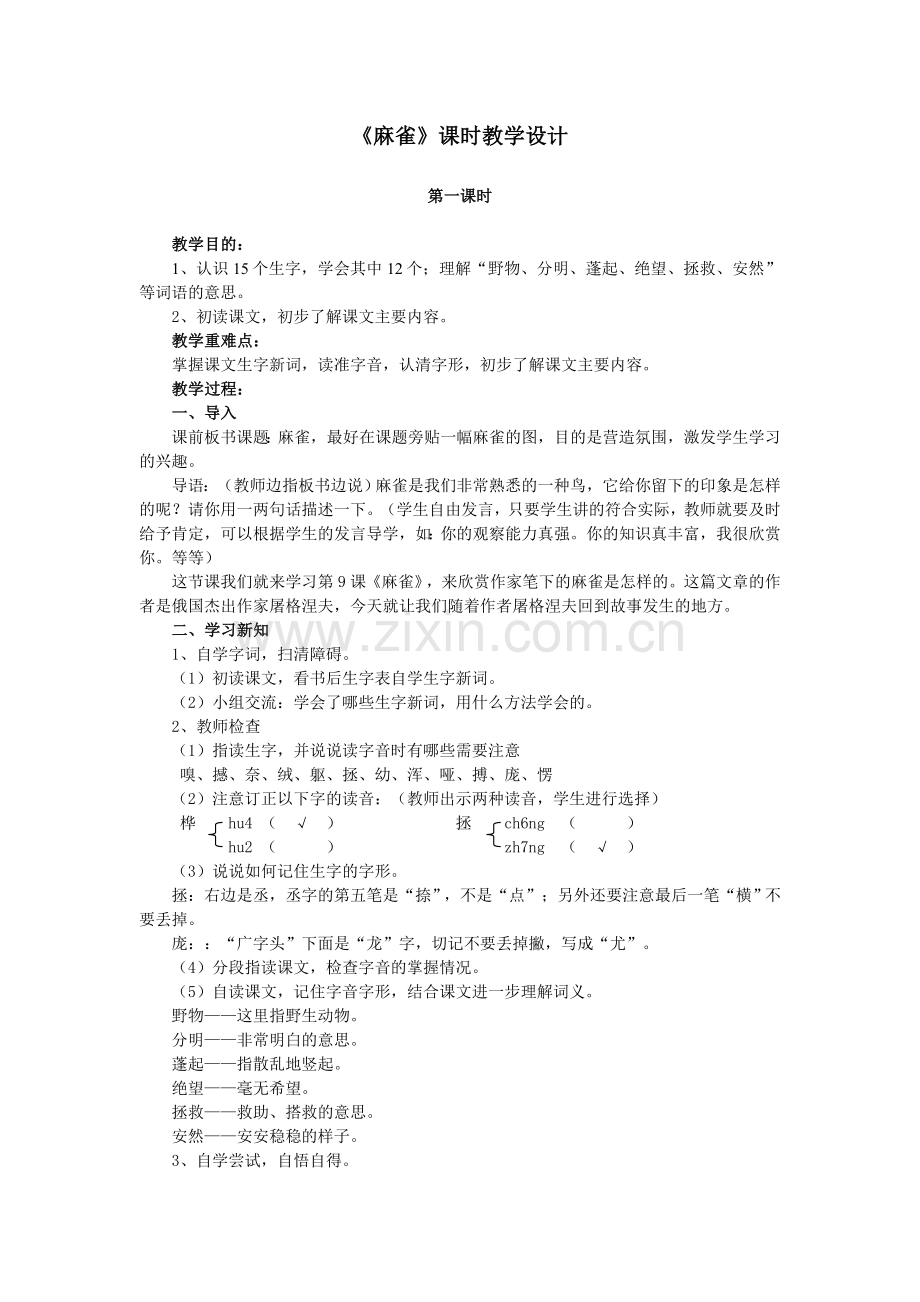 《麻雀》课时教学设计3.doc_第1页