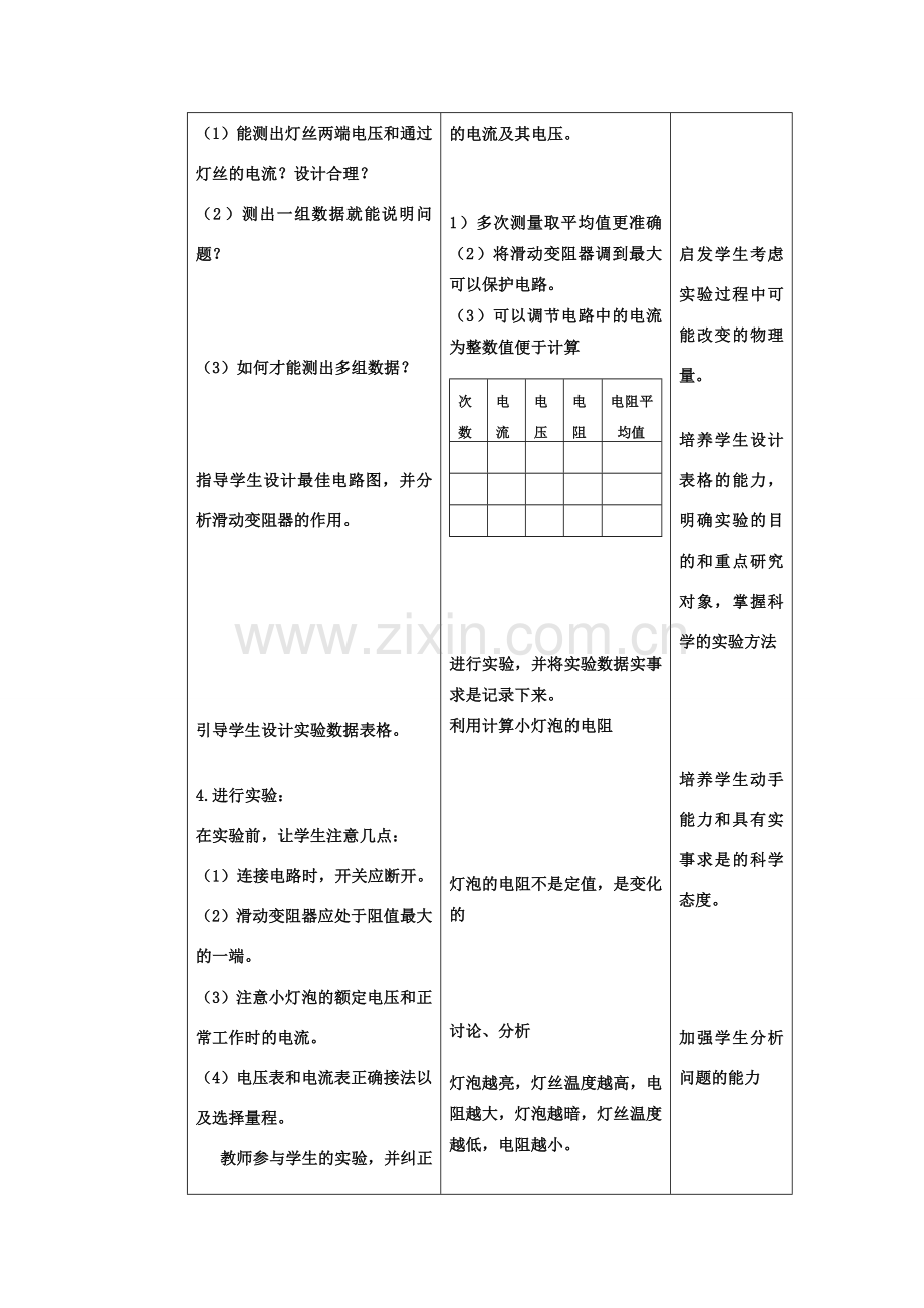 八年级物理 第七章第3节《测量小灯泡的电阻》教案.doc_第3页