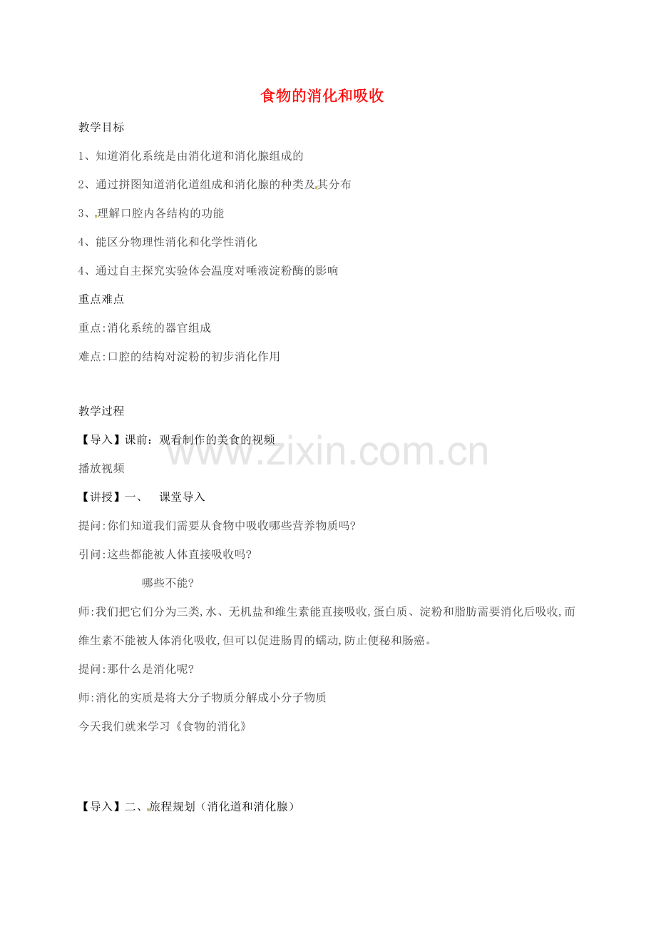 八年级科学上册 5.1 食物的消化和吸收教案2 （新版）华东师大版-（新版）华东师大版初中八年级上册自然科学教案.doc_第1页