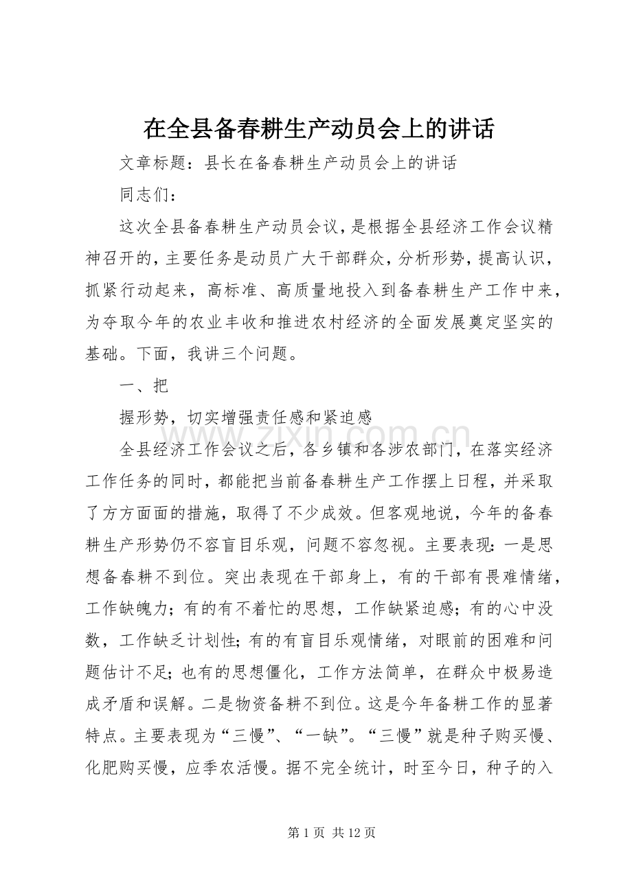 在全县备春耕生产动员会上的讲话发言.docx_第1页