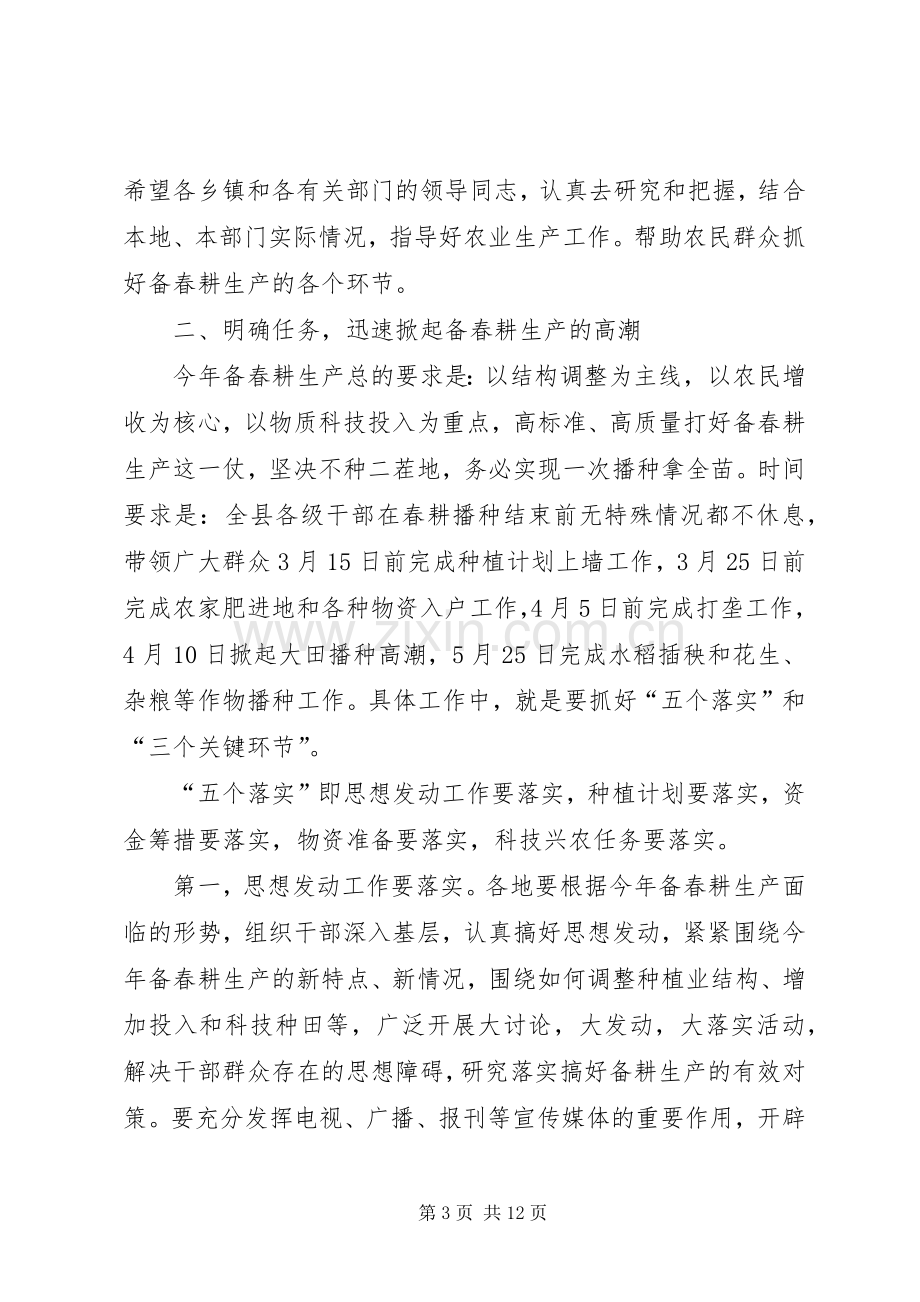 在全县备春耕生产动员会上的讲话发言.docx_第3页