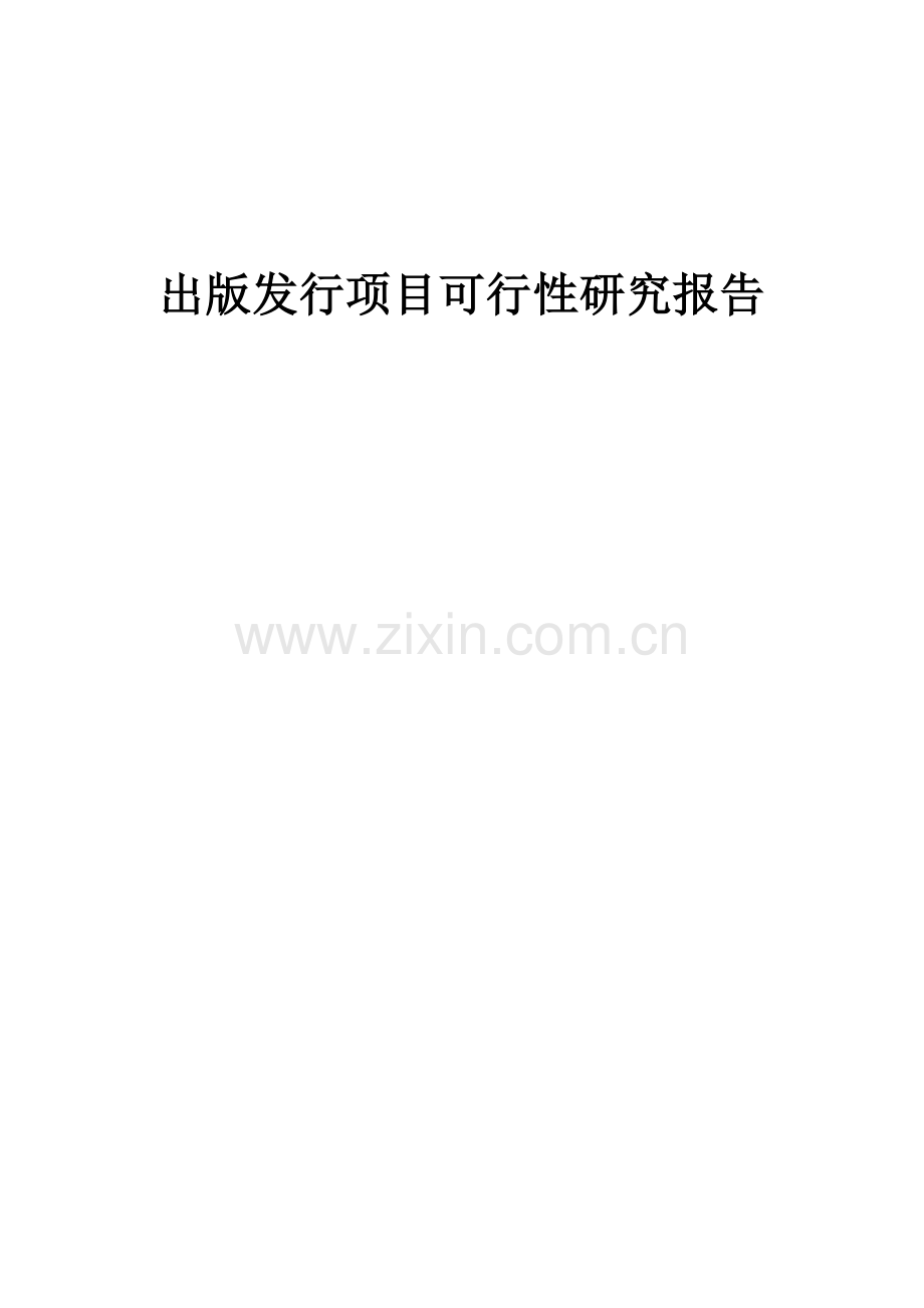 出版发行项目可行性研究报告.docx_第1页