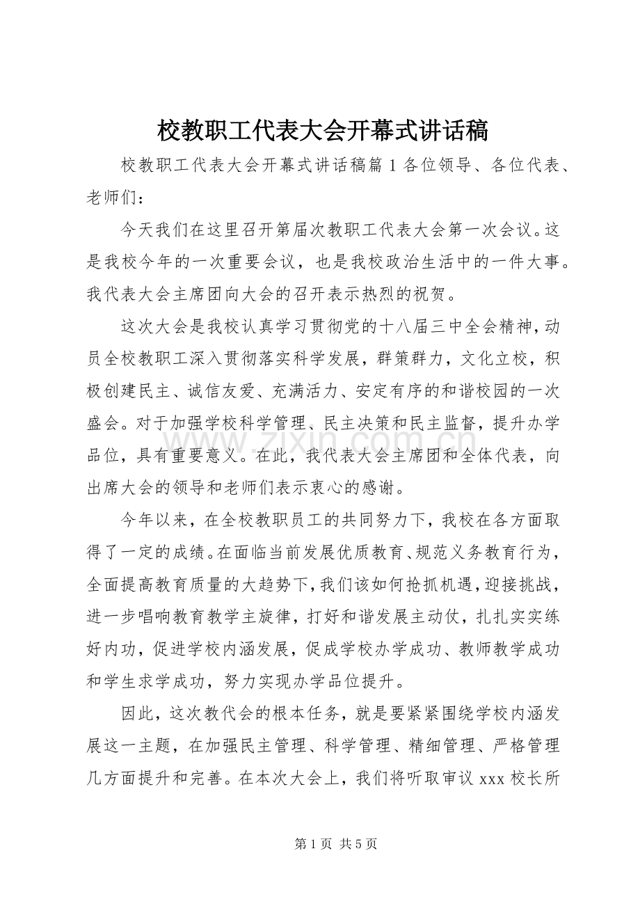 校教职工代表大会开幕式的讲话发言稿.docx_第1页