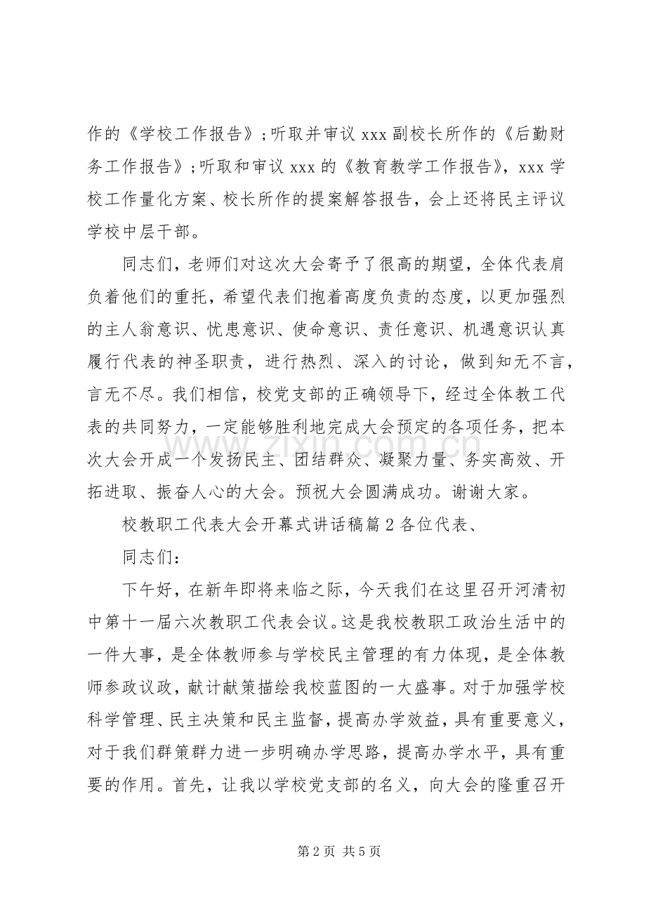 校教职工代表大会开幕式的讲话发言稿.docx_第2页