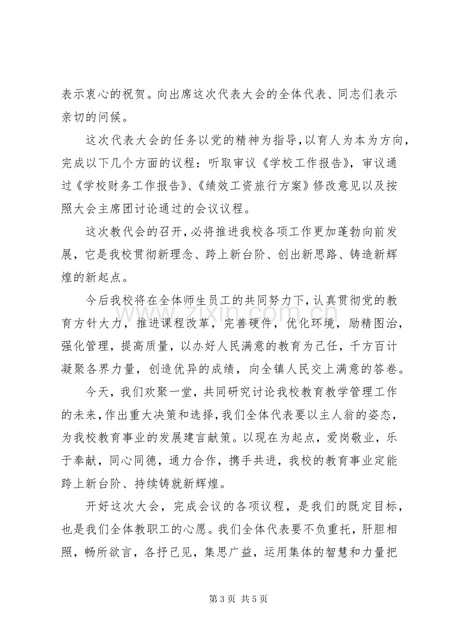 校教职工代表大会开幕式的讲话发言稿.docx_第3页