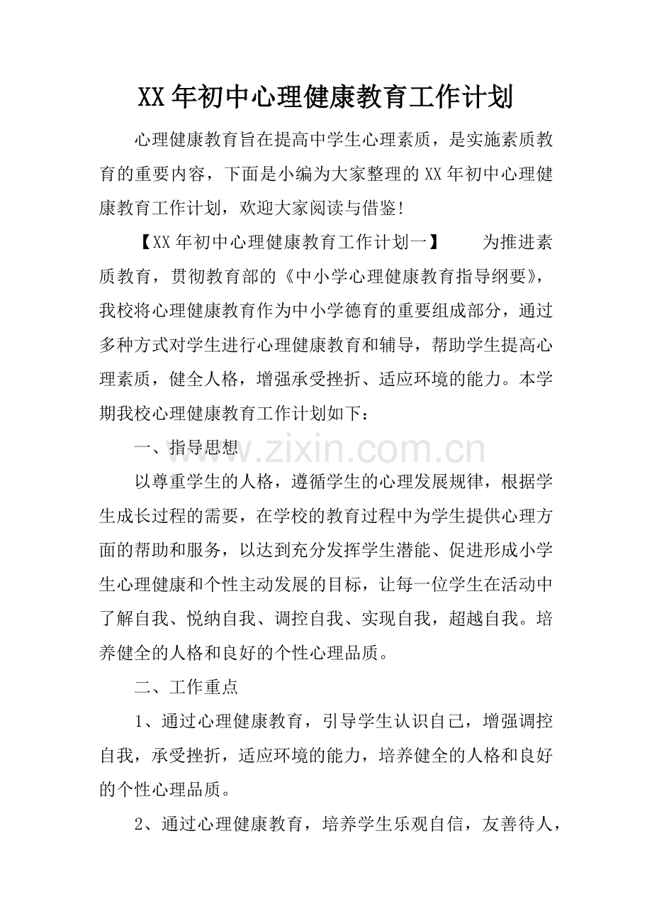 XX年初中心理健康教育工作计划.doc_第1页