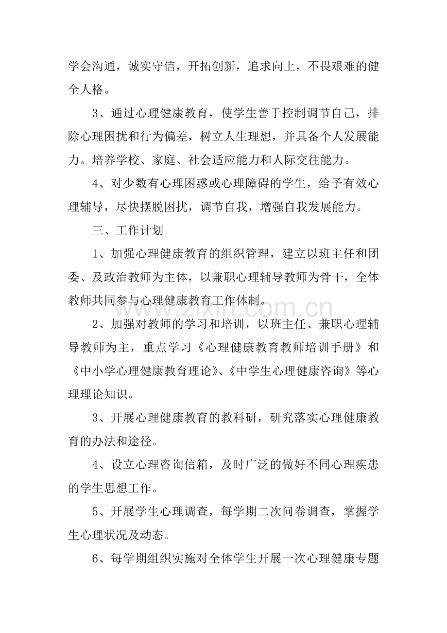 XX年初中心理健康教育工作计划.doc_第2页