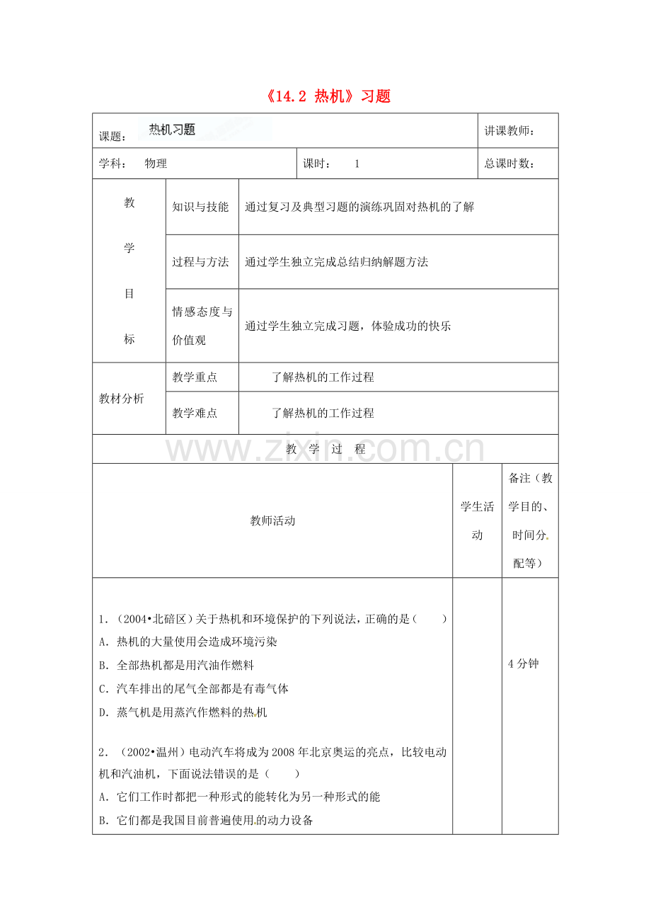 吉林省四平市第十七中学九年级物理全册《14.2 热机》习题教案2 （新版）新人教版.doc_第1页