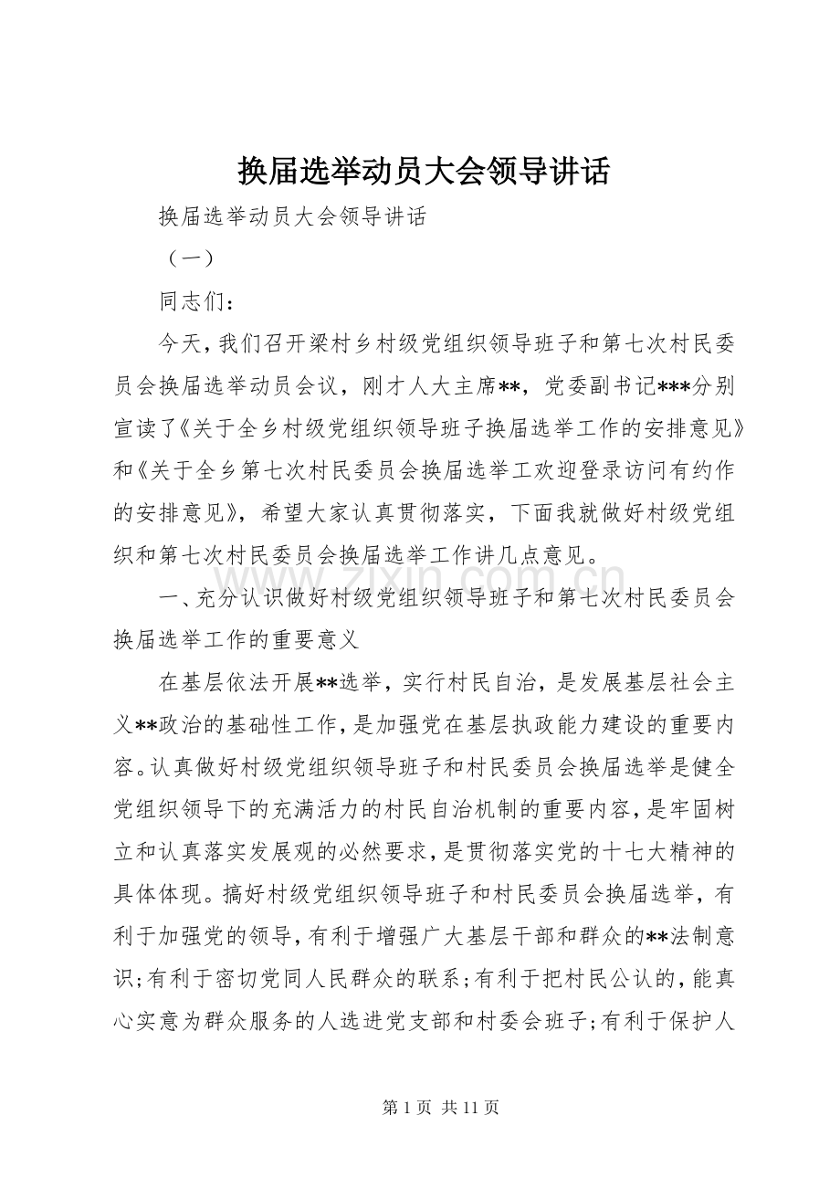 换届选举动员大会领导讲话发言.docx_第1页