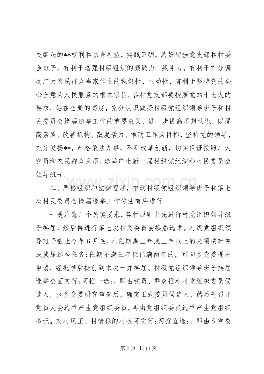 换届选举动员大会领导讲话发言.docx_第2页