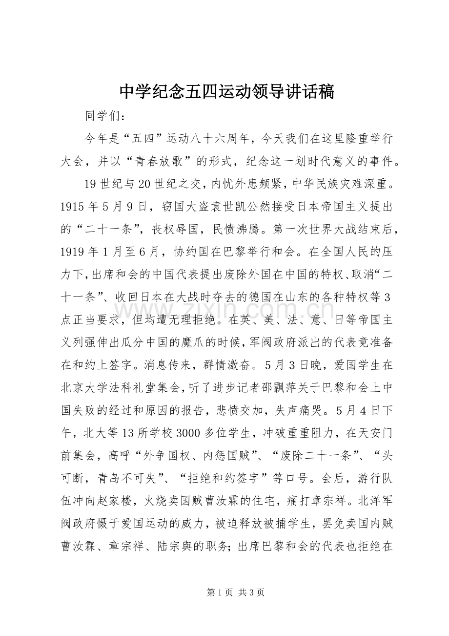 中学纪念五四运动领导的讲话发言稿.docx_第1页