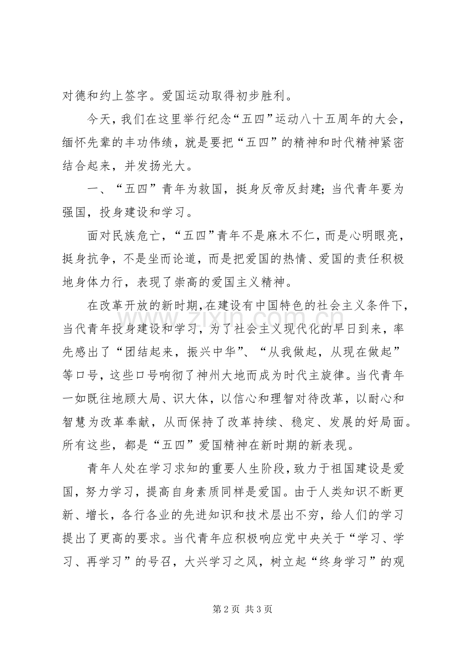 中学纪念五四运动领导的讲话发言稿.docx_第2页