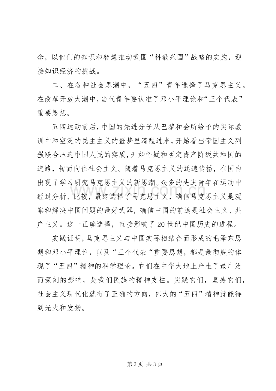 中学纪念五四运动领导的讲话发言稿.docx_第3页