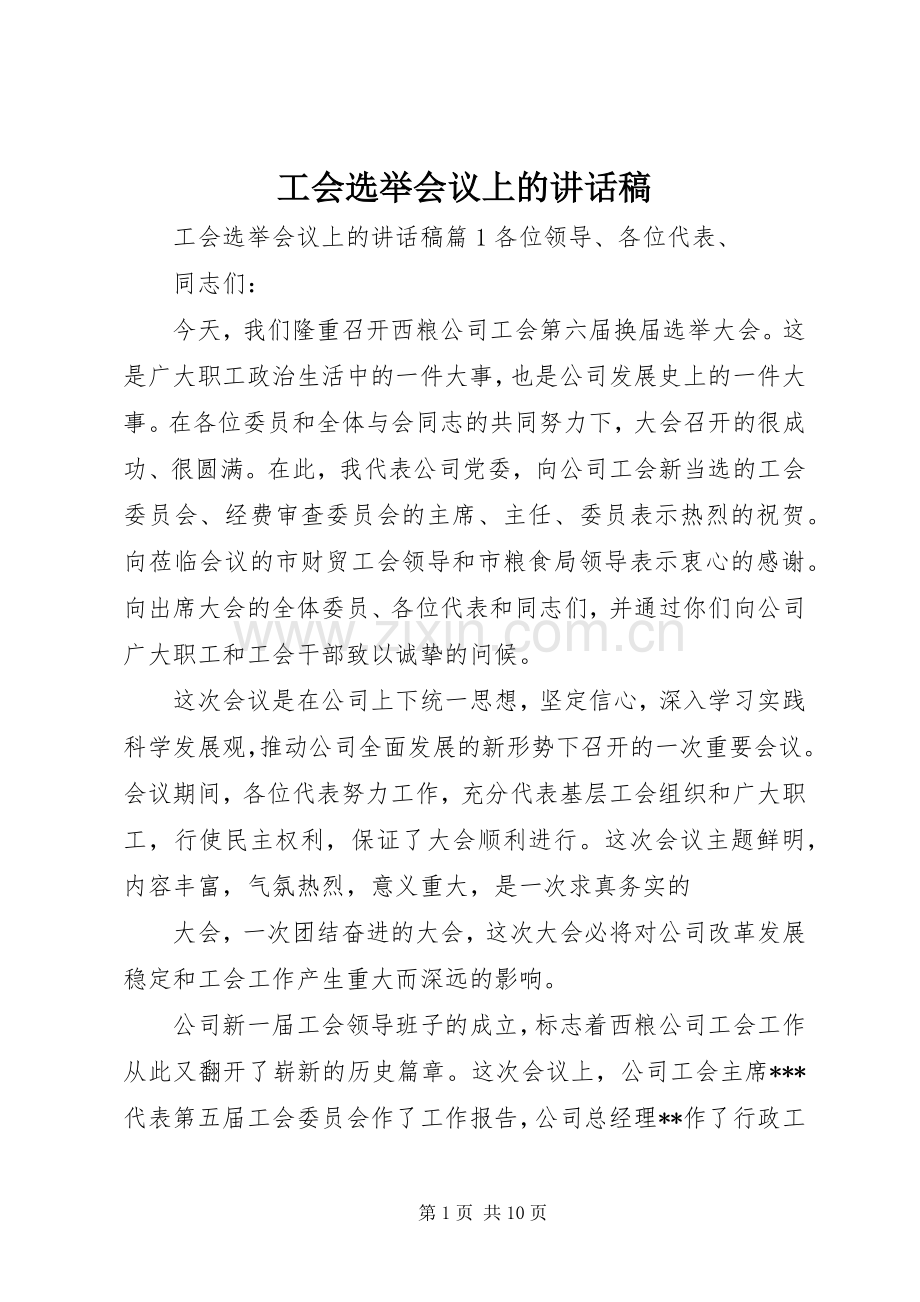 工会选举会议上的讲话发言稿.docx_第1页