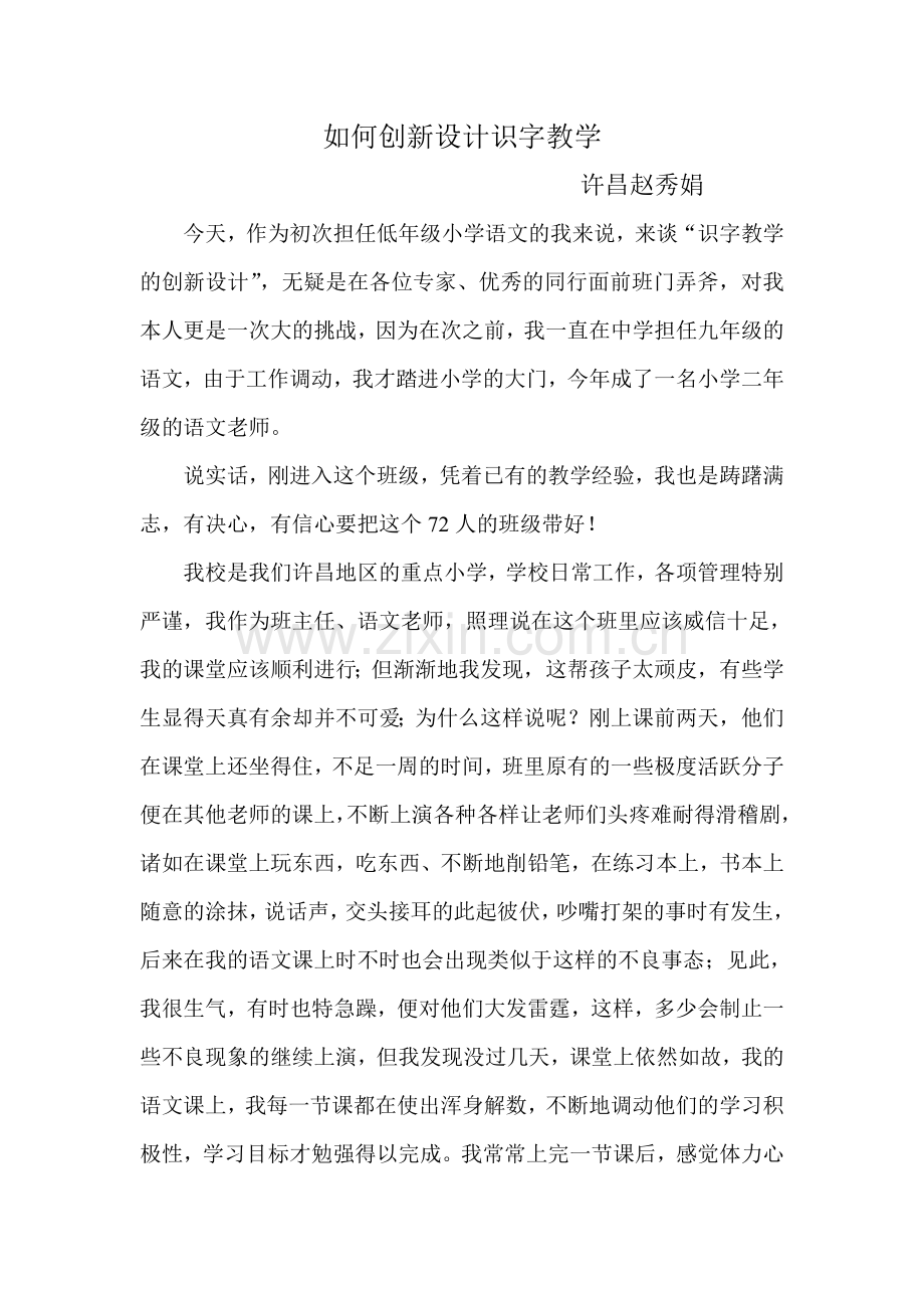 如何创新设计识字教学.doc_第1页