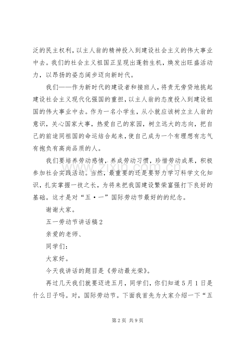 五一劳动节讲话发言稿合集.docx_第2页