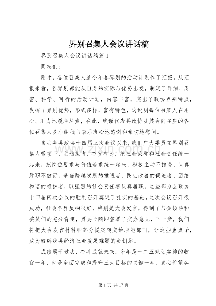 界别召集人会议讲话发言稿.docx_第1页