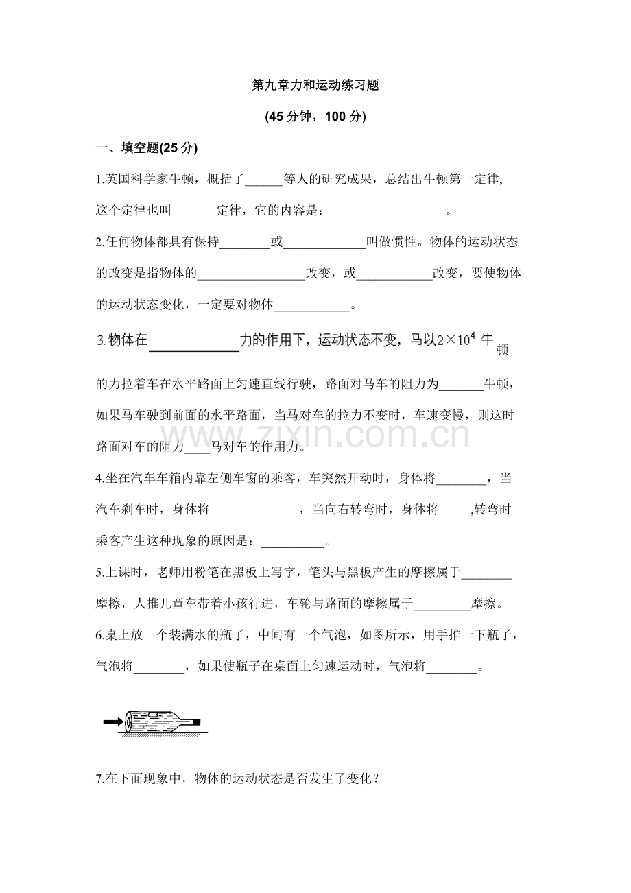 第九章力和运动练习题.doc_第1页