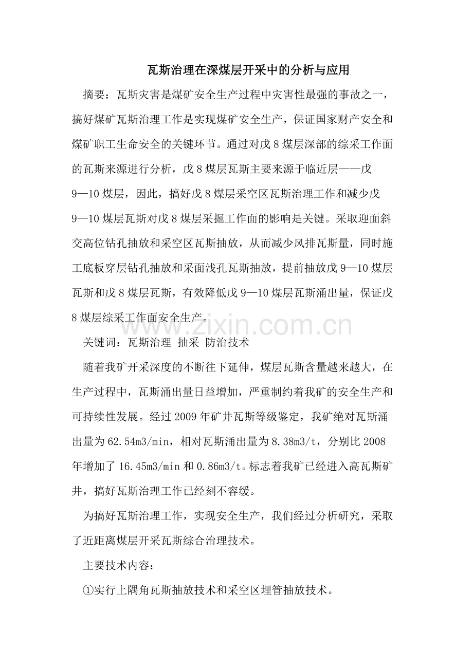 瓦斯治理在深煤层开采中的分析与应用.doc_第1页