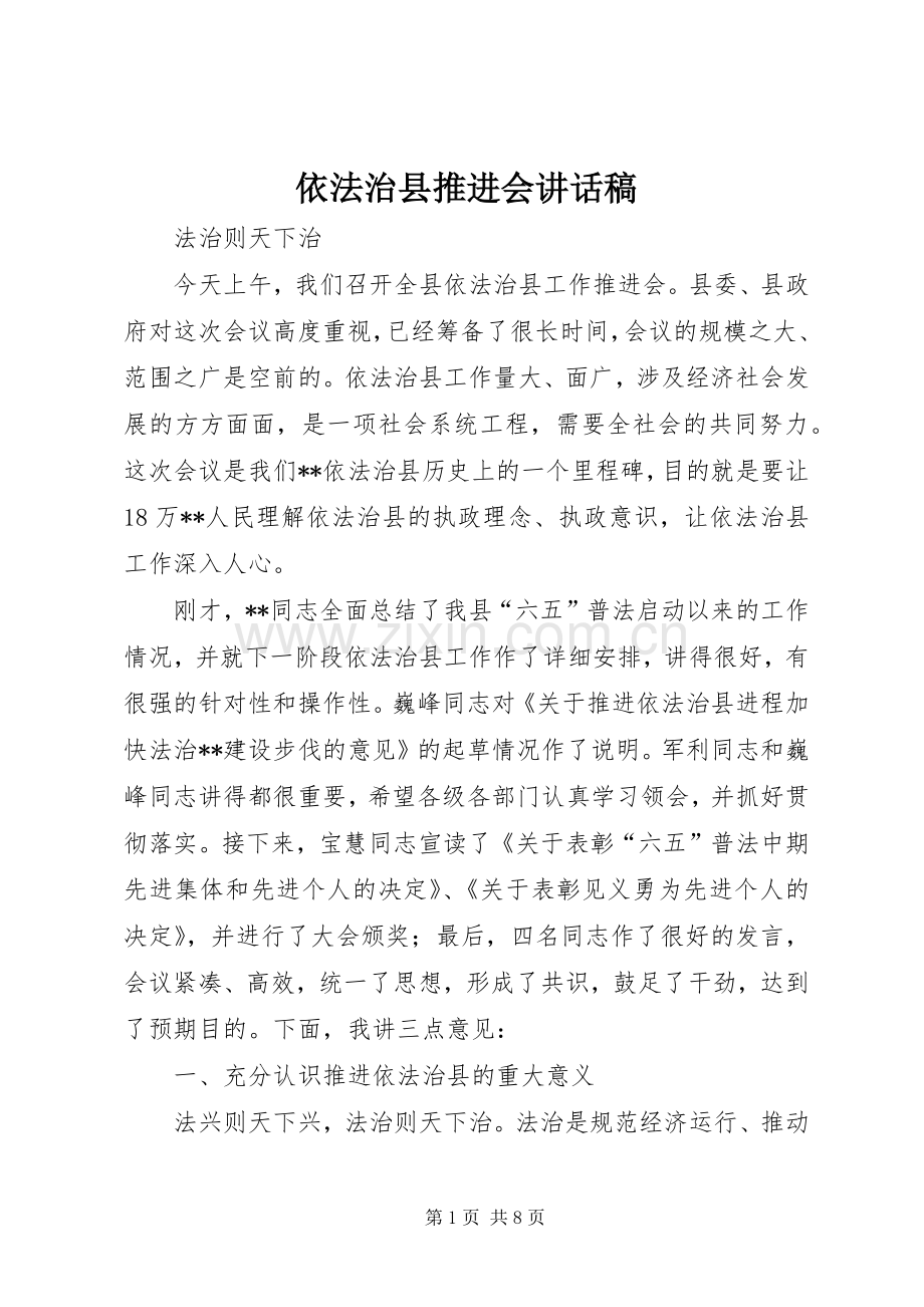 依法治县推进会讲话发言稿.docx_第1页