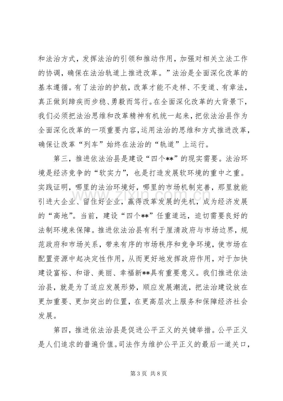 依法治县推进会讲话发言稿.docx_第3页