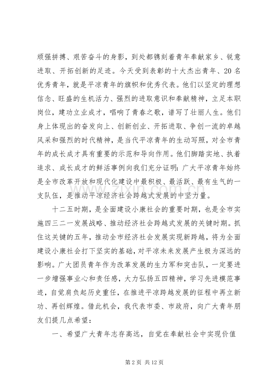 五四运动领导讲话发言稿.docx_第2页