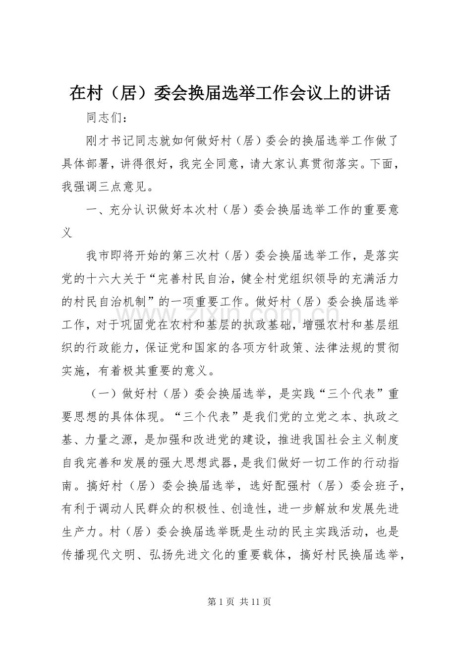 在村（居）委会换届选举工作会议上的讲话发言.docx_第1页