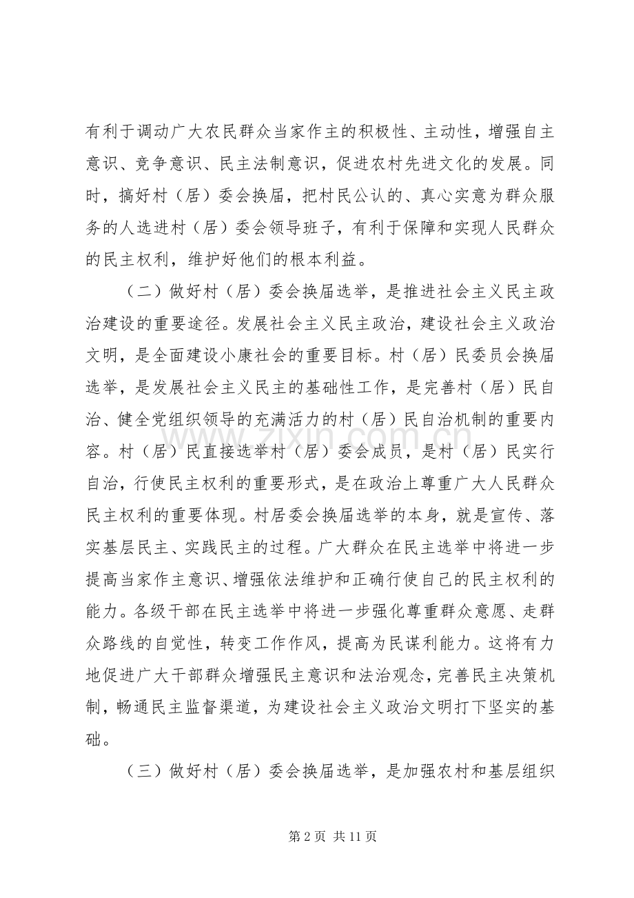 在村（居）委会换届选举工作会议上的讲话发言.docx_第2页