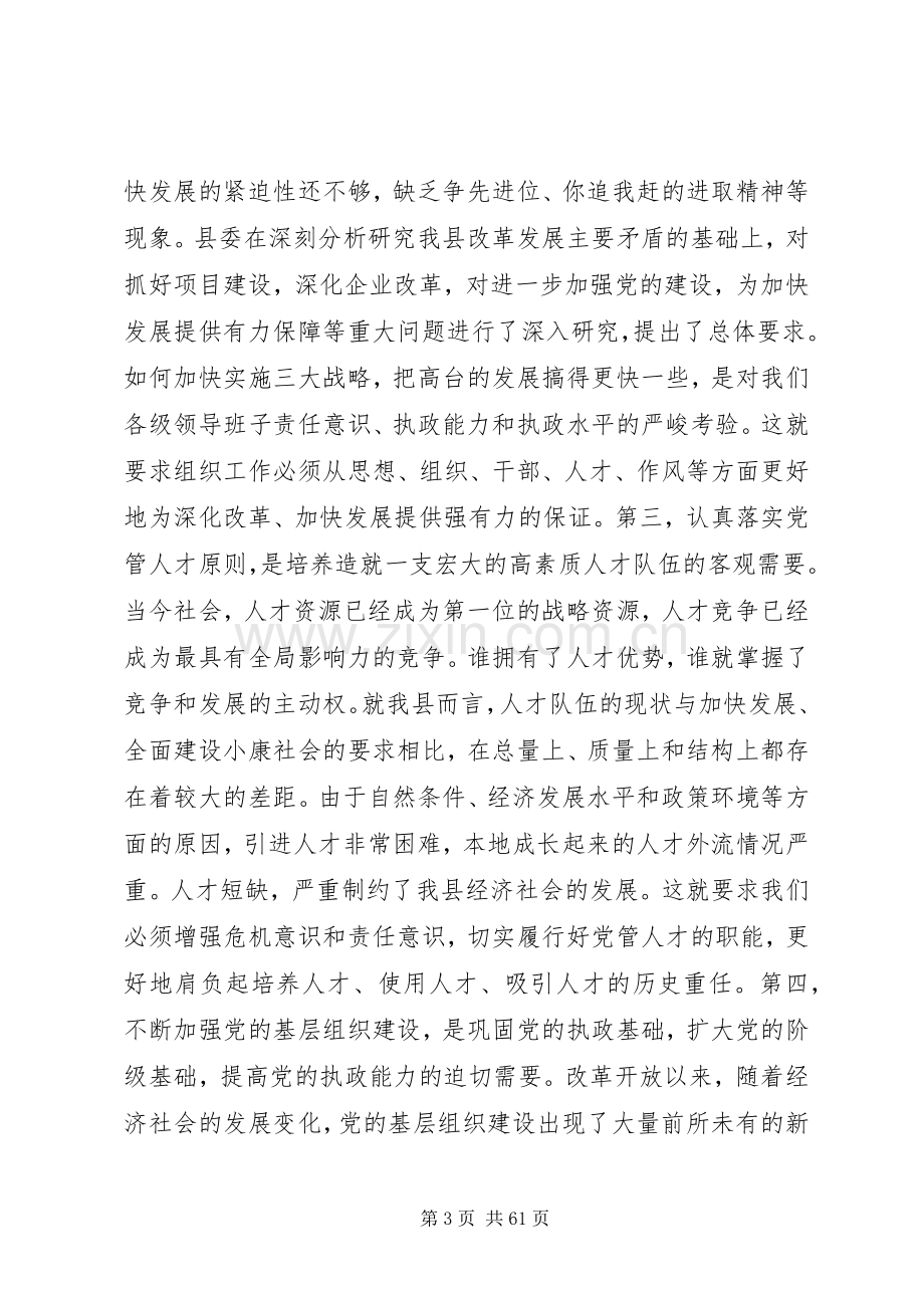 在全县组织暨老干部工作会议上的讲话发言(多篇).docx_第3页