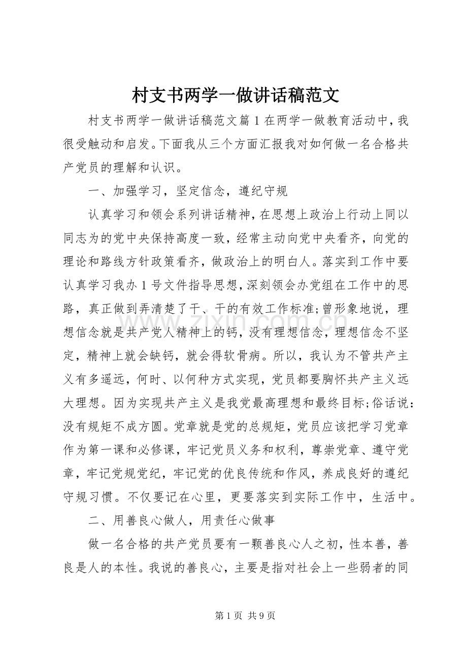 村支书两学一做讲话发言稿范文.docx_第1页