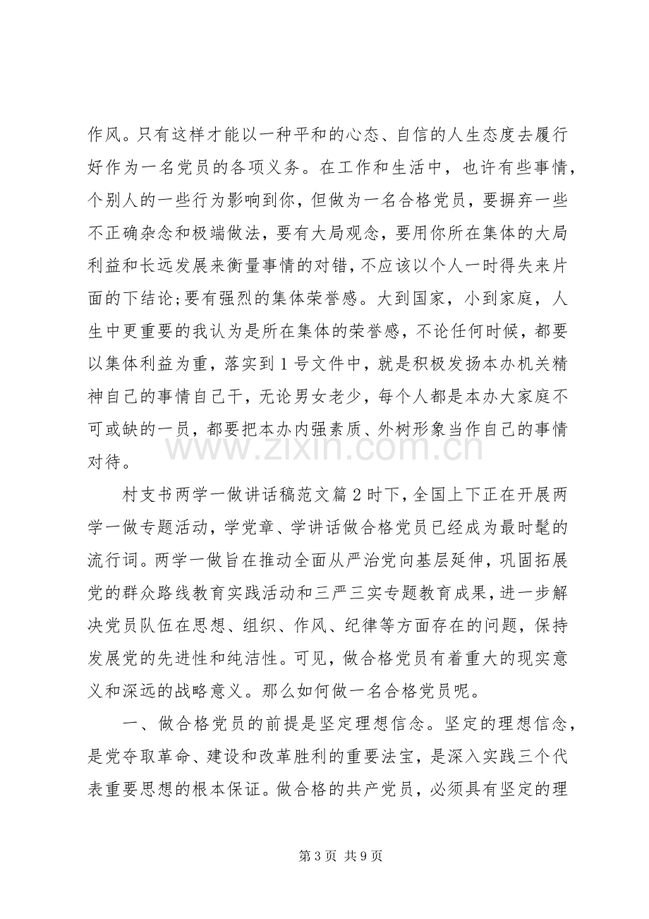 村支书两学一做讲话发言稿范文.docx_第3页