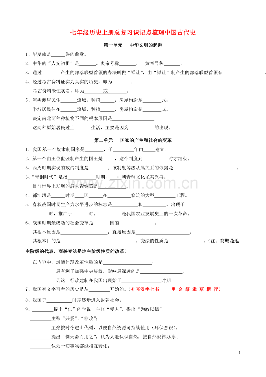 七年级历史上册总复习识记点梳理中国古代史）新人教版.doc_第1页