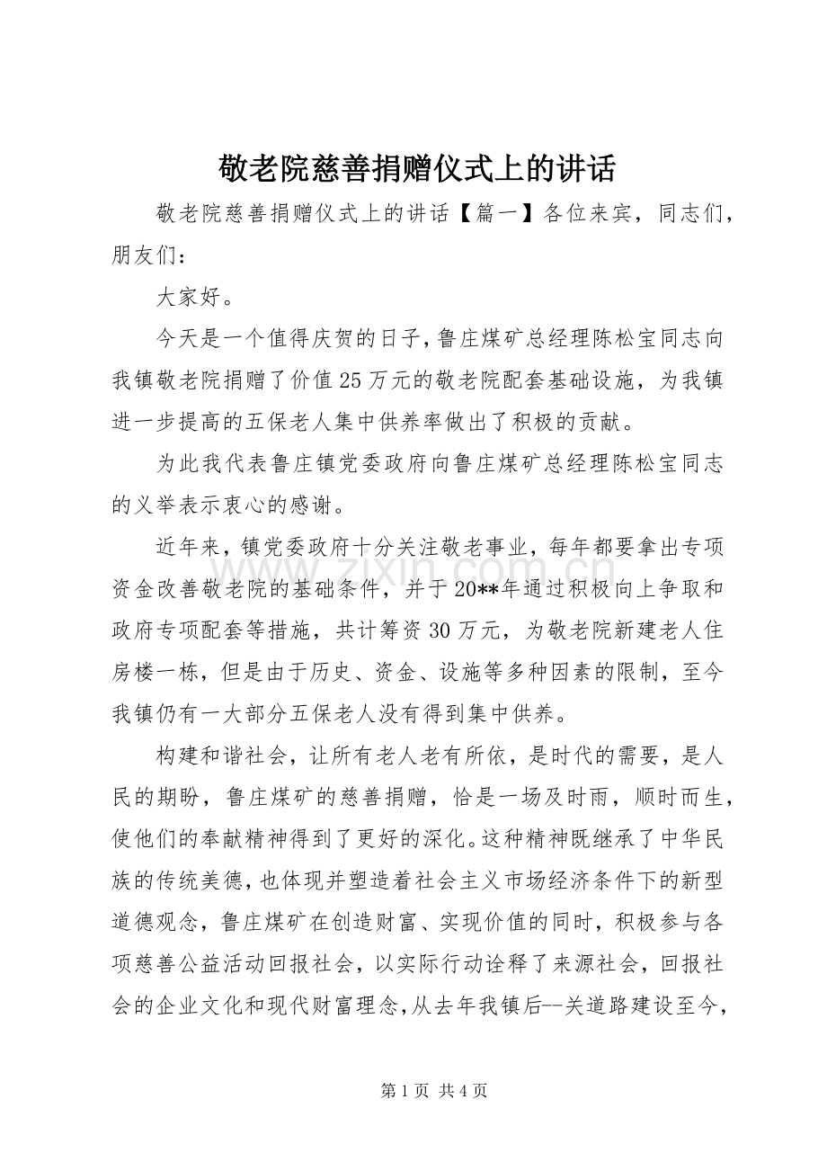 敬老院慈善捐赠仪式上的讲话发言.docx_第1页