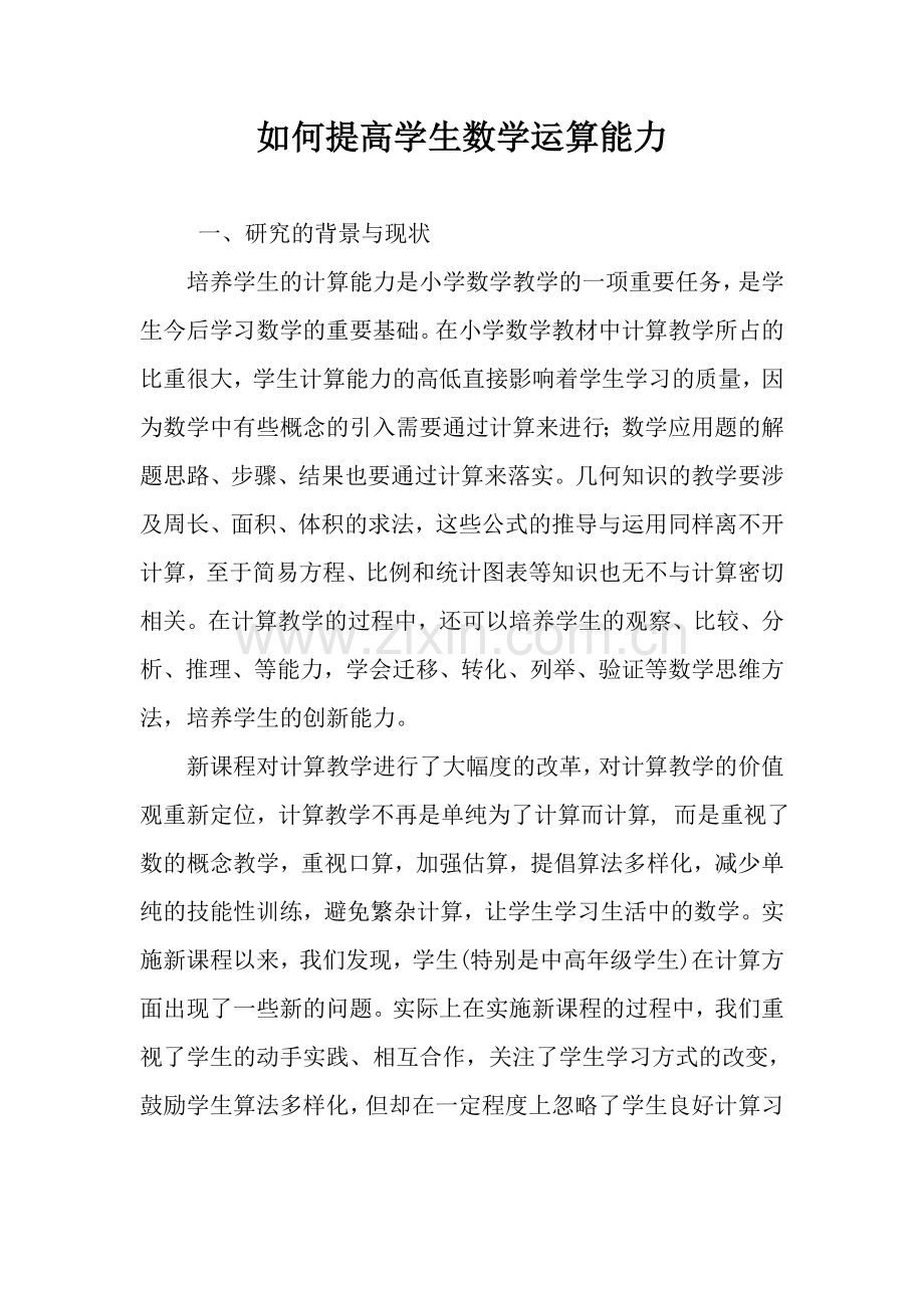 如何提高学生数学运算能力.doc_第1页