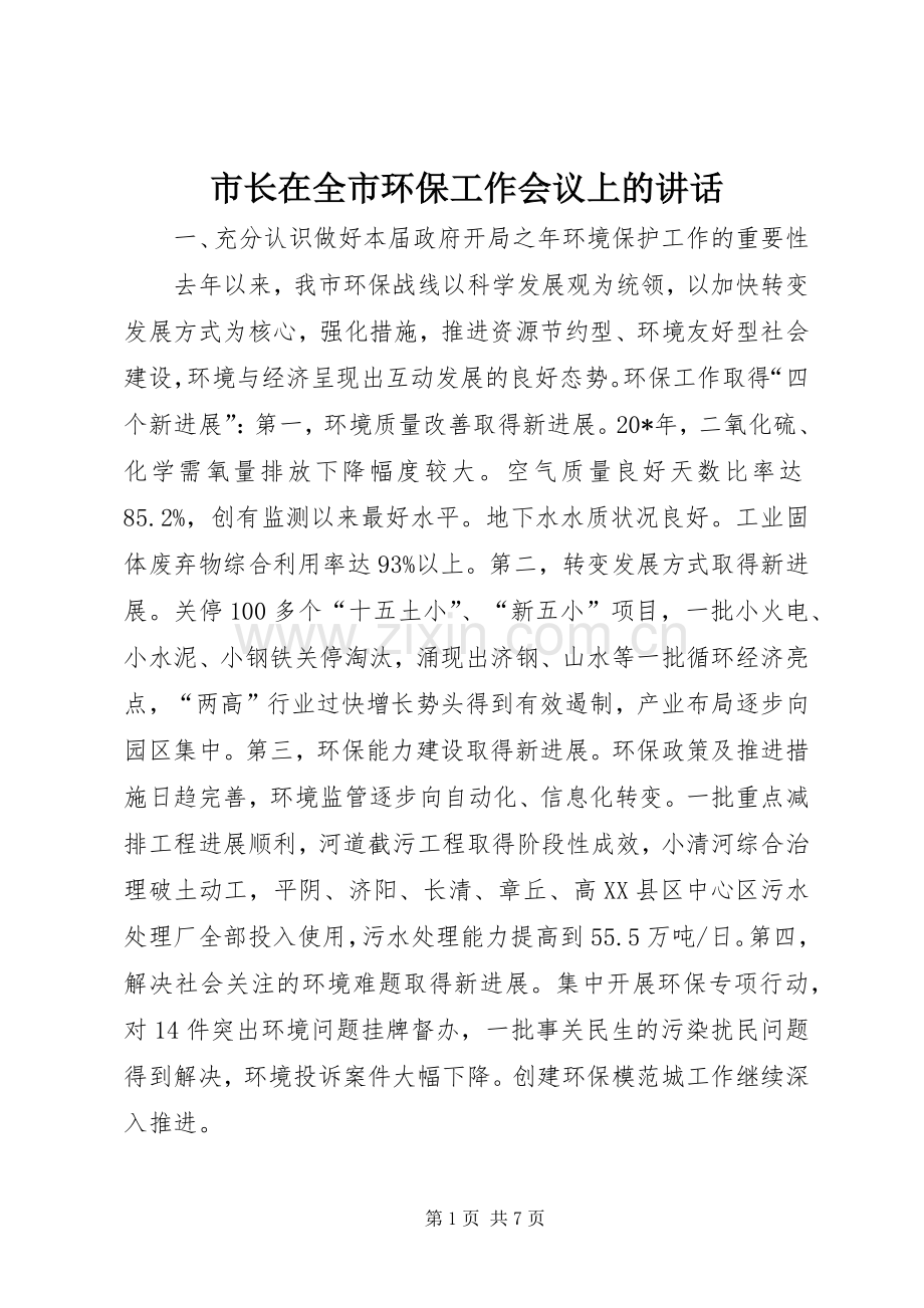 市长在全市环保工作会议上的讲话发言.docx_第1页