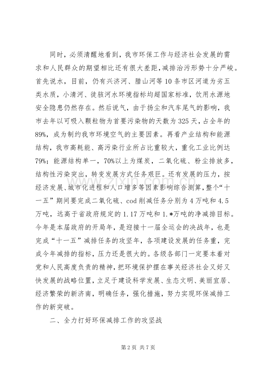 市长在全市环保工作会议上的讲话发言.docx_第2页