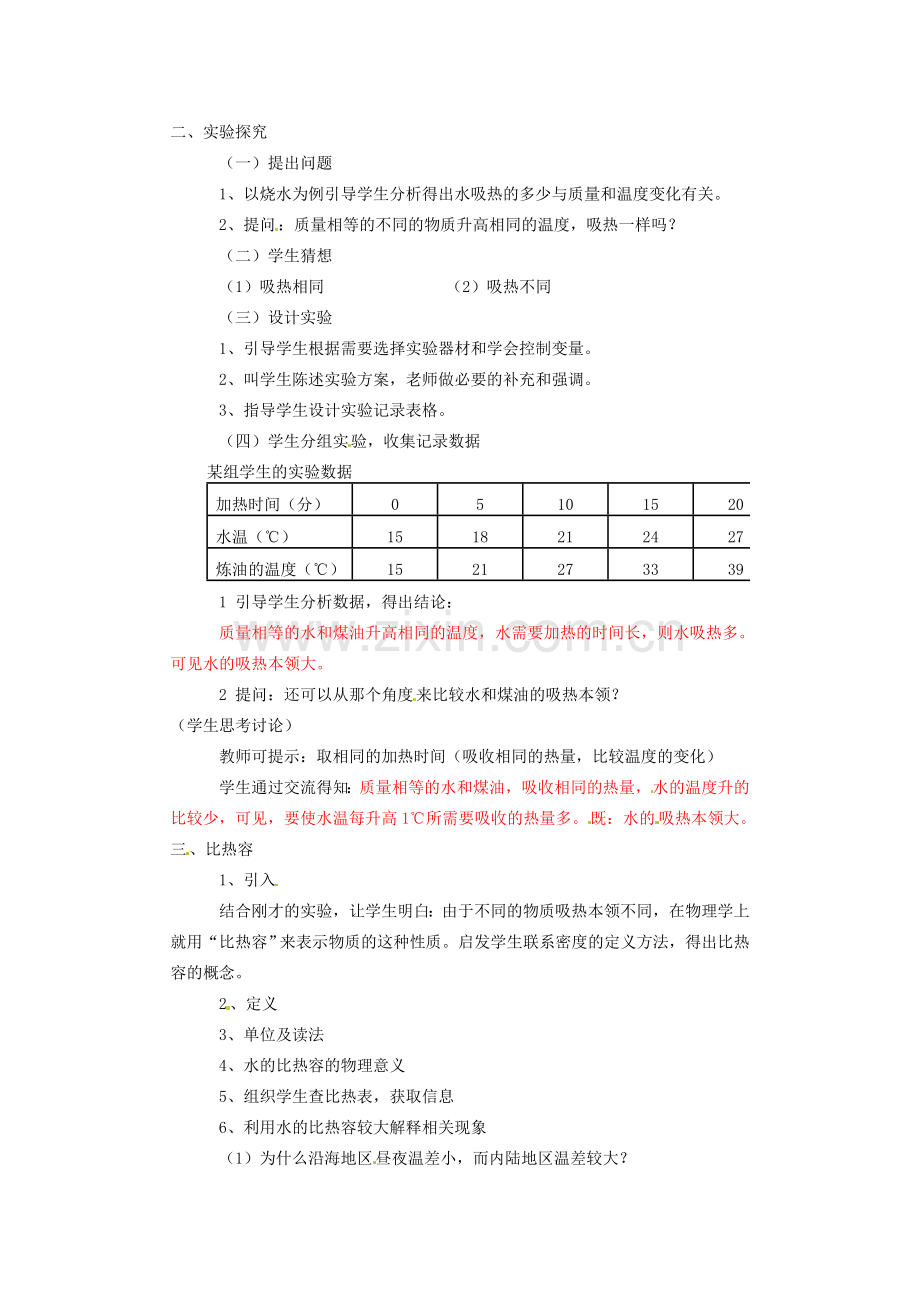 九年级物理全册 13.3 比热容教学设计 （新版）新人教版-（新版）新人教版初中九年级全册物理教案.doc_第2页