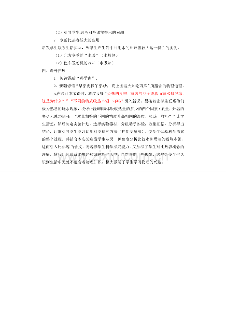 九年级物理全册 13.3 比热容教学设计 （新版）新人教版-（新版）新人教版初中九年级全册物理教案.doc_第3页