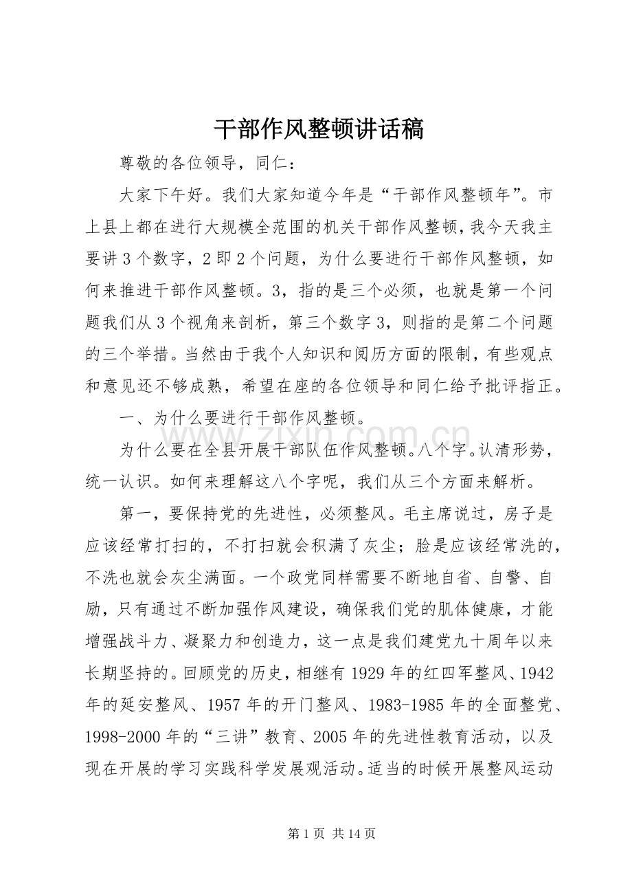 干部作风整顿讲话发言稿.docx_第1页