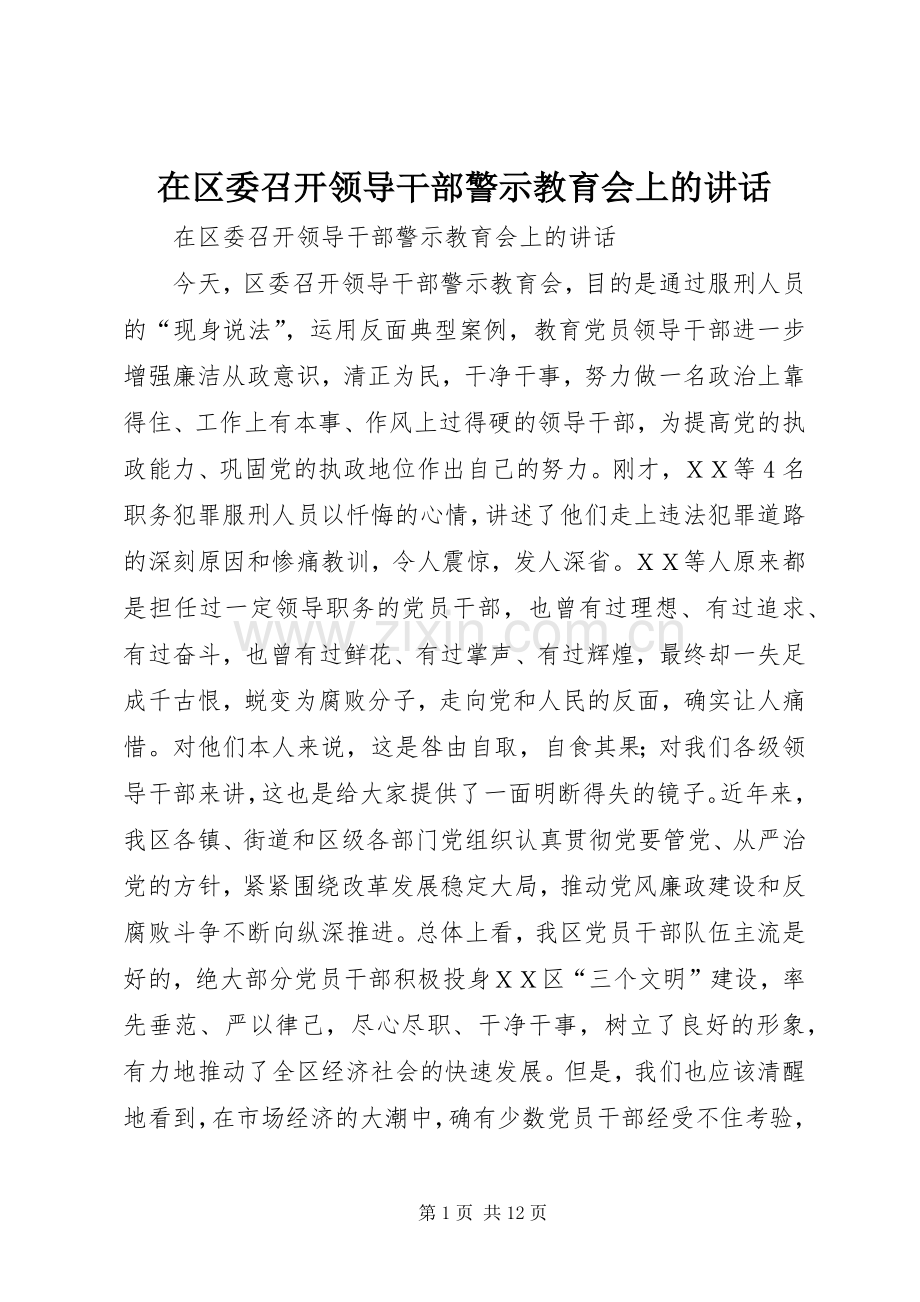 在区委召开领导干部警示教育会上的讲话发言.docx_第1页